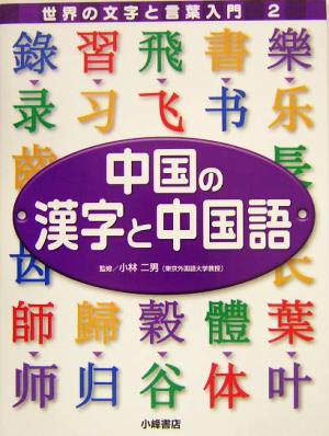 中国の漢字と中国語 世界の文字と言葉入門2