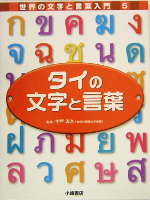 タイの文字と言葉 世界の文字と言葉入門5