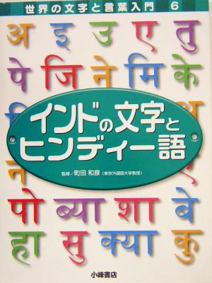 インドの文字とヒンディー語 世界の文字と言葉入門6