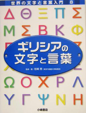 ギリシアの文字と言葉 世界の文字と言葉入門8