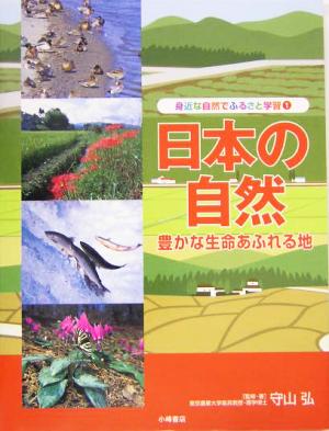 日本の自然 豊かな生命あふれる地 身近な自然でふるさと学習1