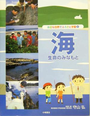 海 生命のみなもと 身近な自然でふるさと学習2