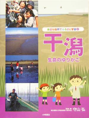 干潟 生命のゆりかご 身近な自然でふるさと学習3