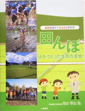 田んぼ 人がつくった生命の湿地 身近な自然でふるさと学習5