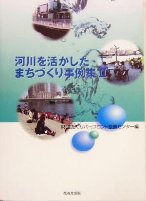 河川を活かしたまちづくり事例集(2)