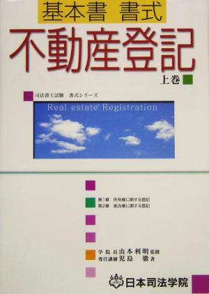 基本書書式 不動産登記(上巻) 司法書士試験書式シリーズ