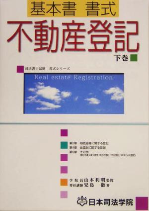 基本書書式 不動産登記(下巻) 司法書士試験書式シリーズ