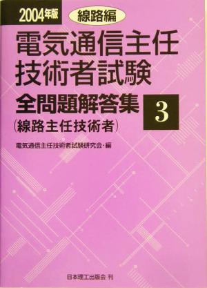 電気通信主任技術者試験 全問題解答集 線路編(2004年版 3) 線路主任技術者