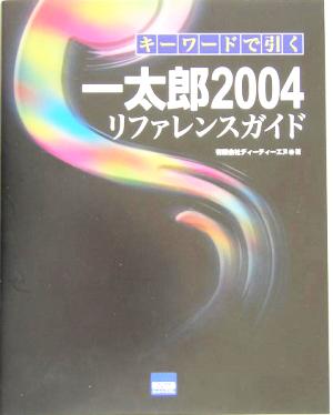 キーワードで引く一太郎2004リファレンスガイド