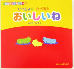 いっしょにたべるとおいしいね(2) なにナニなあに？ にいるぶっくすなにナニなあに？2