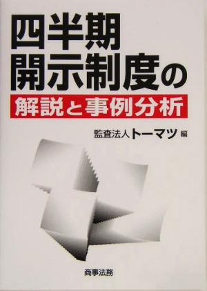 四半期開示制度の解説と事例分析