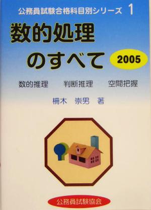 数的処理のすべて(2005) 公務員試験合格科目別シリーズ1