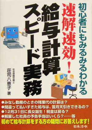 速解速効！給与計算スピード実務 初心者にもみるみるわかる