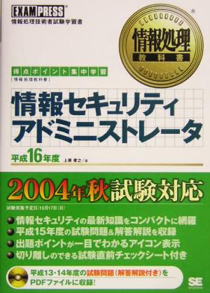 情報セキュリティアドミニストレータ(平成16年度) 情報処理教科書