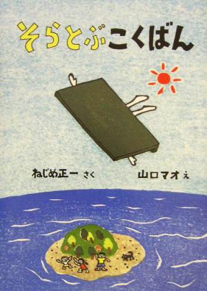 そらとぶこくばん 福音館創作童話シリーズ