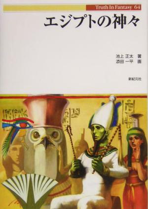 エジプトの神々Truth In Fantasy64