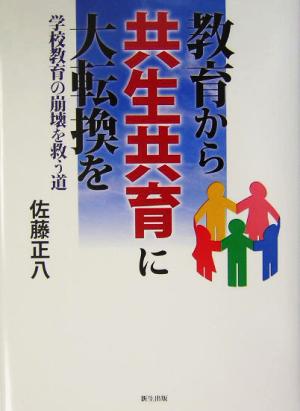 教育から共生共育に大転換を 学校教育の崩壊を救う道