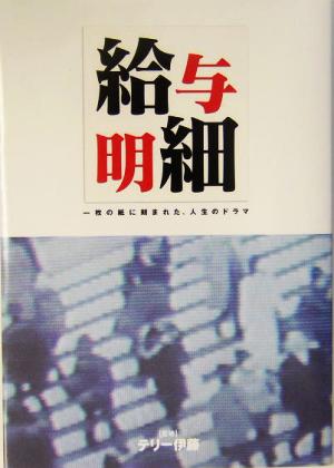 給与明細 一枚の紙に刻まれた、人生のドラマ