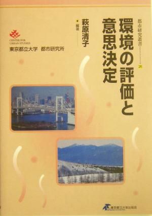 環境の評価と意思決定 都市研究叢書25