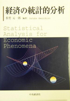 経済の統計的分析