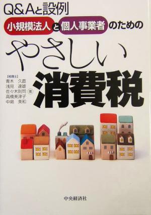 小規模法人と個人事業者のためのやさしい消費税 Q&Aと設例