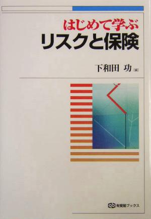 はじめて学ぶリスクと保険 有斐閣ブックス