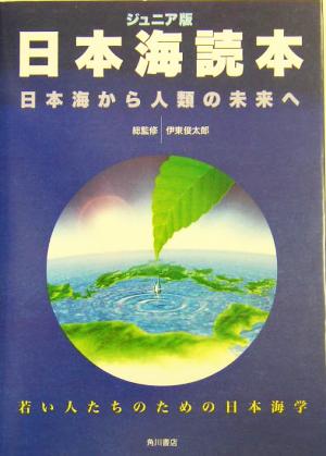 ジュニア版 日本海読本 日本海から人類の未来へ 若い人たちのための日本海学