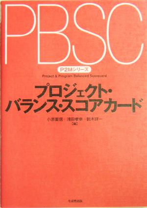 プロジェクト・バランス・スコアカード P2Mシリーズ