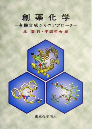 創薬化学 有機合成からのアプローチ