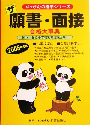 ザ願書・面接合格大事典(2005年度版) にっけんの進学シリーズ