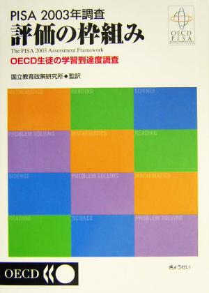 PISA2003年調査 評価の枠組み OECD生徒の学習到達度調査