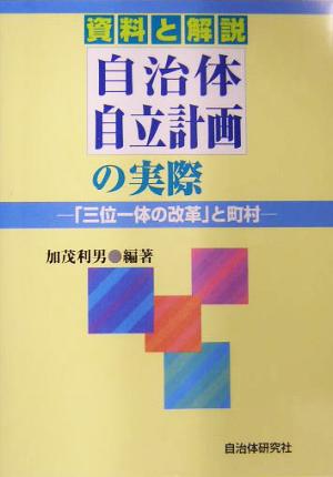 資料と解説・自治体自立計画の実際 「三位一体の改革」と町村