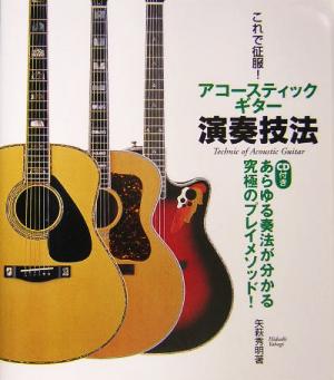 これで征服！アコースティックギター演奏技法 あらゆる奏法が分かる究極のプレイメソッド！