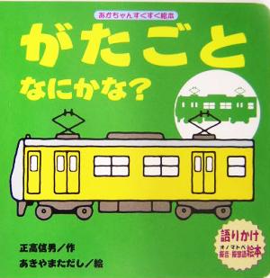 がたごとなにかな？ あかちゃんすくすく絵本