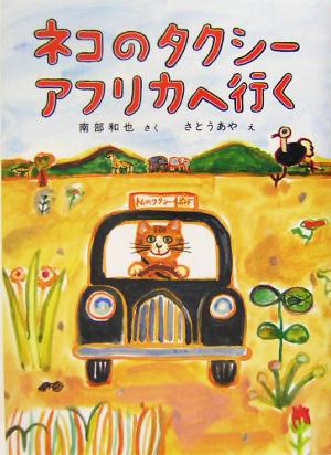 ネコのタクシー アフリカへ行く福音館創作童話