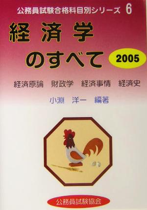 経済学のすべて(2005) 公務員試験合格科目別シリーズ6