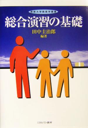 総合演習の基礎 仏教大学教育学叢書