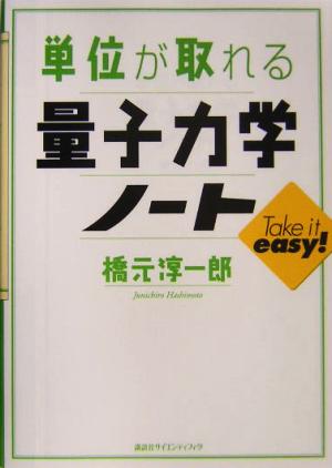 単位が取れる量子力学ノート 単位が取れるシリーズ