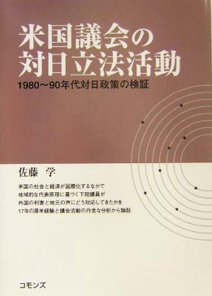 米国議会の対日立法活動 1980年～90年代対日政策の検証