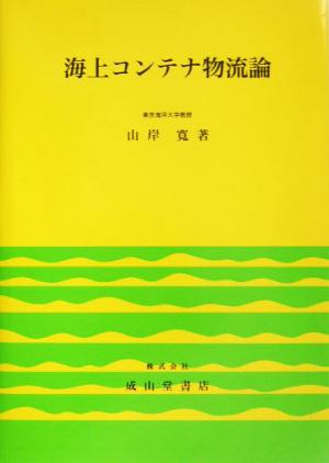 海上コンテナ物流論