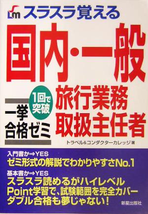 スラスラ覚える国内・一般旅行業務取扱主任者一挙合格ゼミ