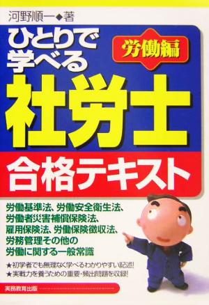 ひとりで学べる社労士合格テキスト 労働編