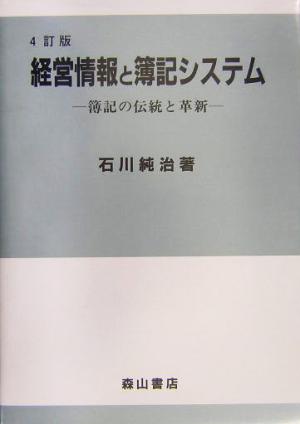 経営情報と簿記システム 簿記の伝統と革新