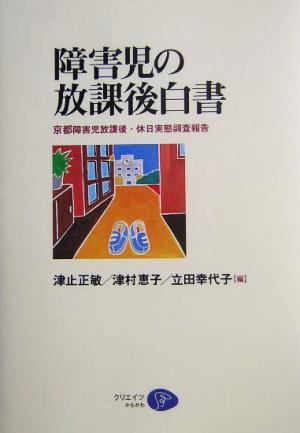 障害児の放課後白書 京都障害児放課後・休日実態調査報告