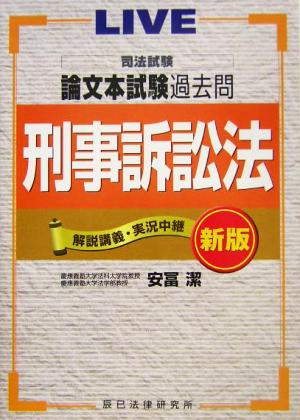 司法試験論文本試験過去問 刑事訴訟法