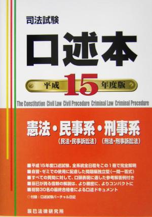 口述本(平成15年度版) 憲法・民事系・刑事系