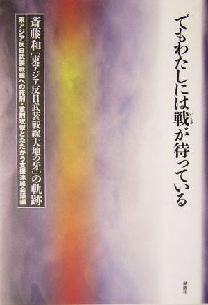 でもわたしには戦が待っている斎藤和東アジア反日武装戦線大地の牙の軌跡