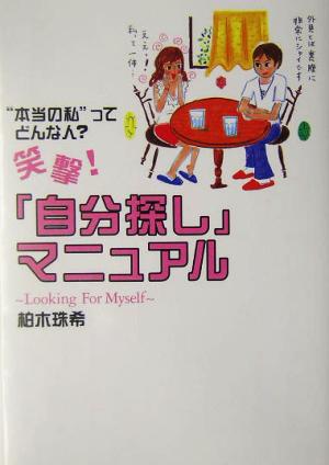 笑撃！「自分探し」マニュアル “本当の私