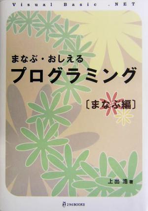 まなぶ・おしえるプログラミング まなぶ編(まなぶ編) Visual Basic.NET 296BOOKS