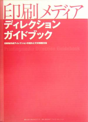 印刷メディアディレクションガイドブック 印刷物作成ディレクションの流れとその実践方法